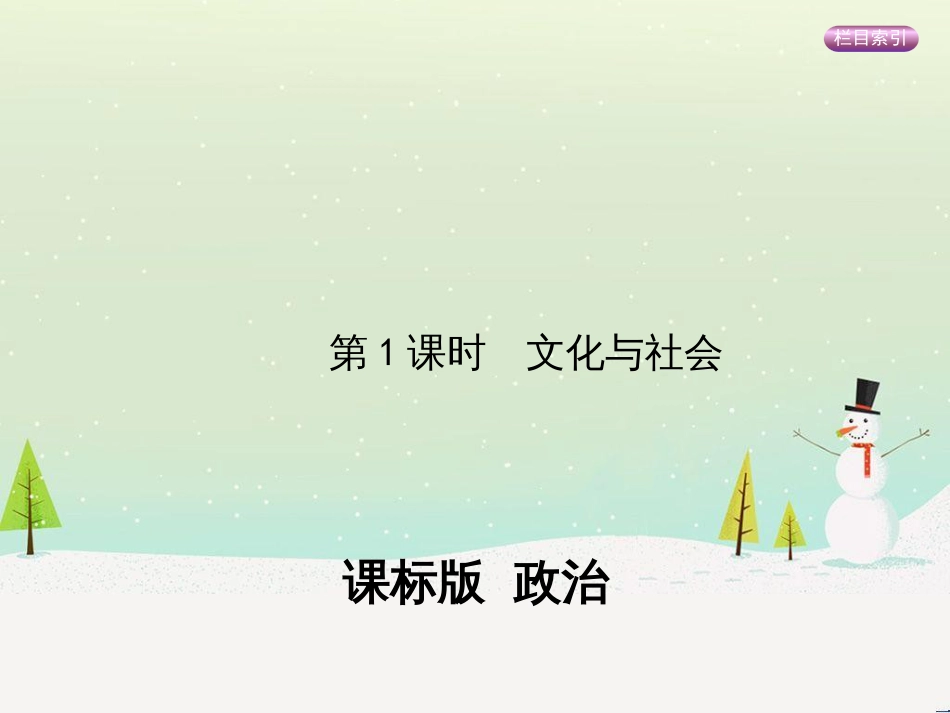 高考政治一轮复习 第二单元 探索世界与追求真理（第3课时）世界的本质课件（必修4） (4)_第1页