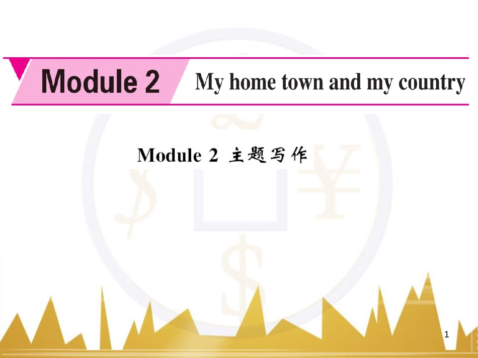 八年级语文上册 第一单元 5《长征》节选课件 （新版）苏教版 (4)_第1页