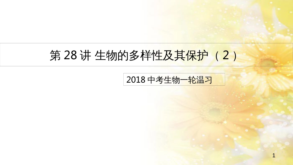 中考生物一轮复习 真菌课件 (30)_第1页