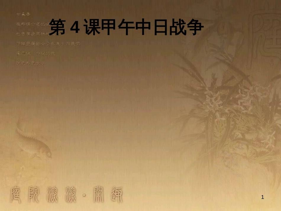 八年级历史上册 第一单元 5 八国联军侵华战争课件 新人教版 (26)_第1页