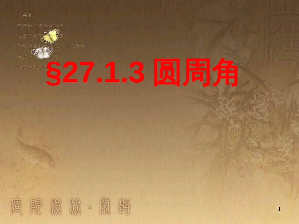 九年级数学下册 27.1.3 圆周角课件1 （新版）华东师大版_第1页