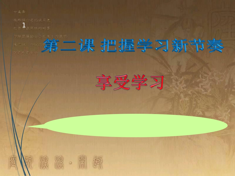 七年级道德与法治上册 第一单元 成长的节拍 第二课 学习新天地 第2框《享受学习》课件 新人教版_第1页