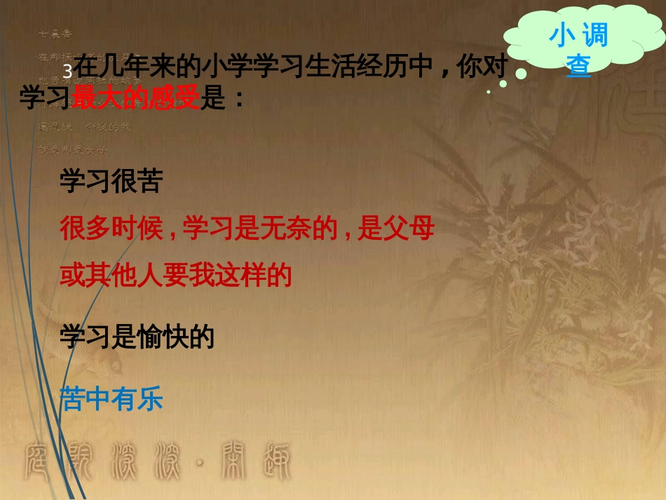 七年级道德与法治上册 第一单元 成长的节拍 第二课 学习新天地 第2框《享受学习》课件 新人教版_第3页