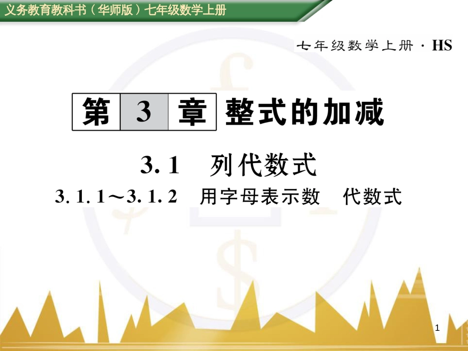 七年级数学上册 第一章 有理数重难点突破课件 （新版）新人教版 (183)_第1页