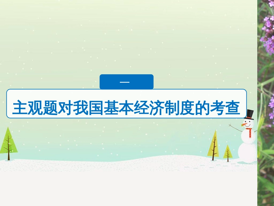 高考政治二轮复习 第二部分 考前增分策略 专题二 评分细则研读课件 (23)_第3页