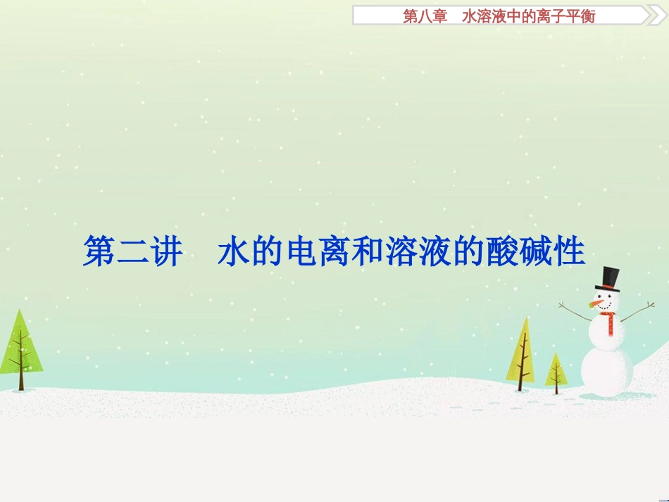 高考化学大一轮复习 第八章 水溶液中的离子平衡 第二讲 水的电离和溶液的酸碱性课件 (1)_第1页