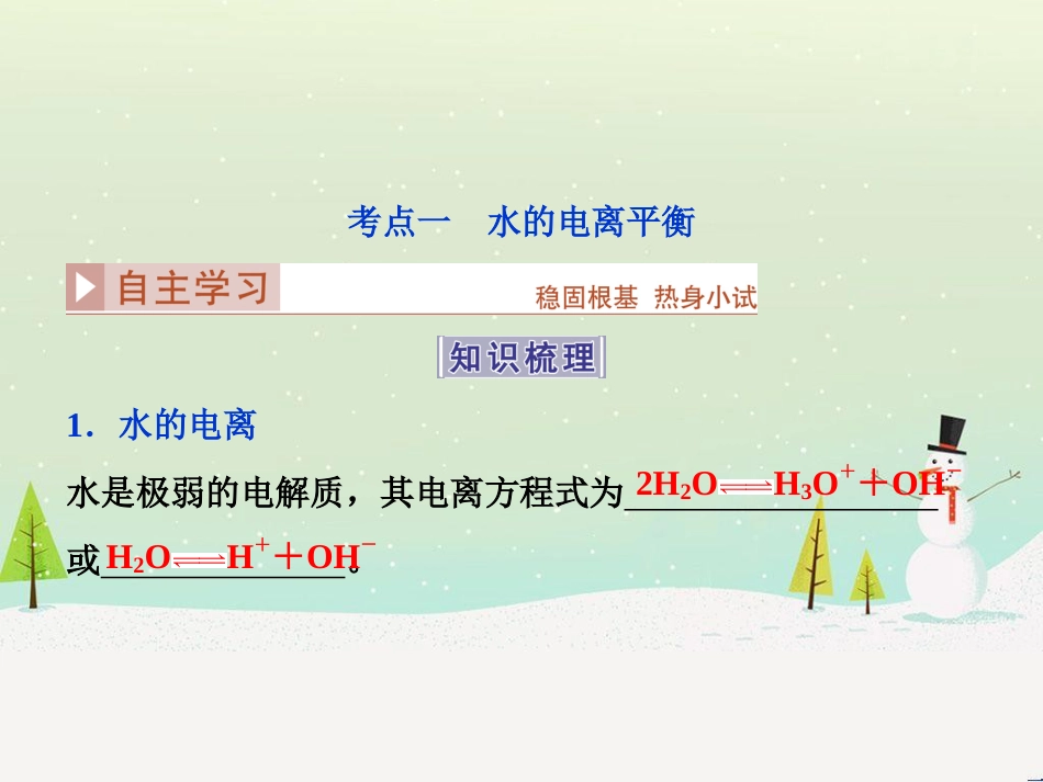 高考化学大一轮复习 第八章 水溶液中的离子平衡 第二讲 水的电离和溶液的酸碱性课件 (1)_第3页