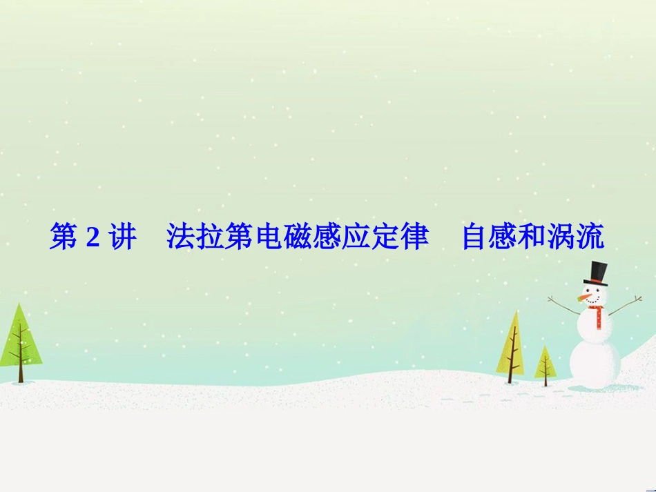 高考物理一轮总复习 第八章 磁场 第1讲 磁场 磁场对电流的作用课件（选修3-1） (62)_第1页