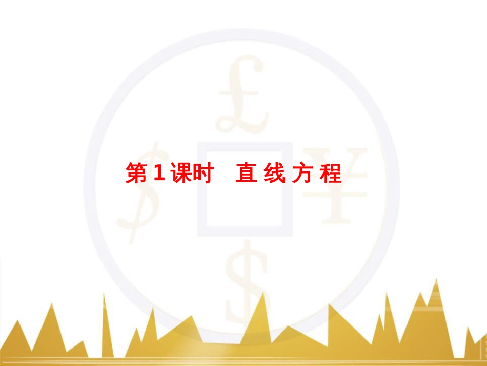 高考物理一轮复习 专题一 力与直线运动课件 (46)_第2页