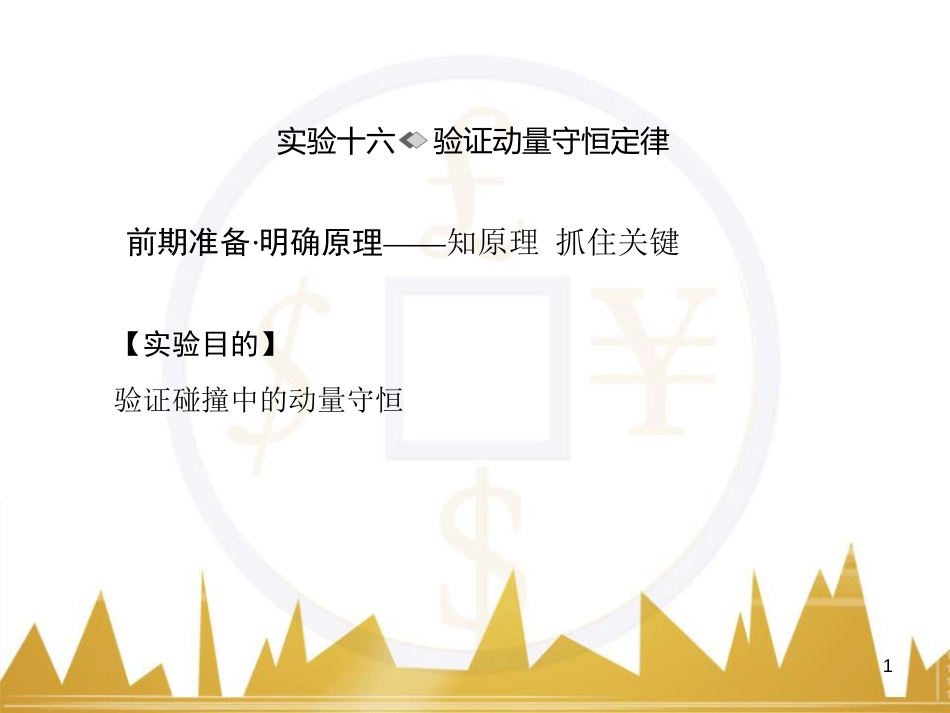 高考物理一轮复习 专题一 力与直线运动课件 (208)_第1页