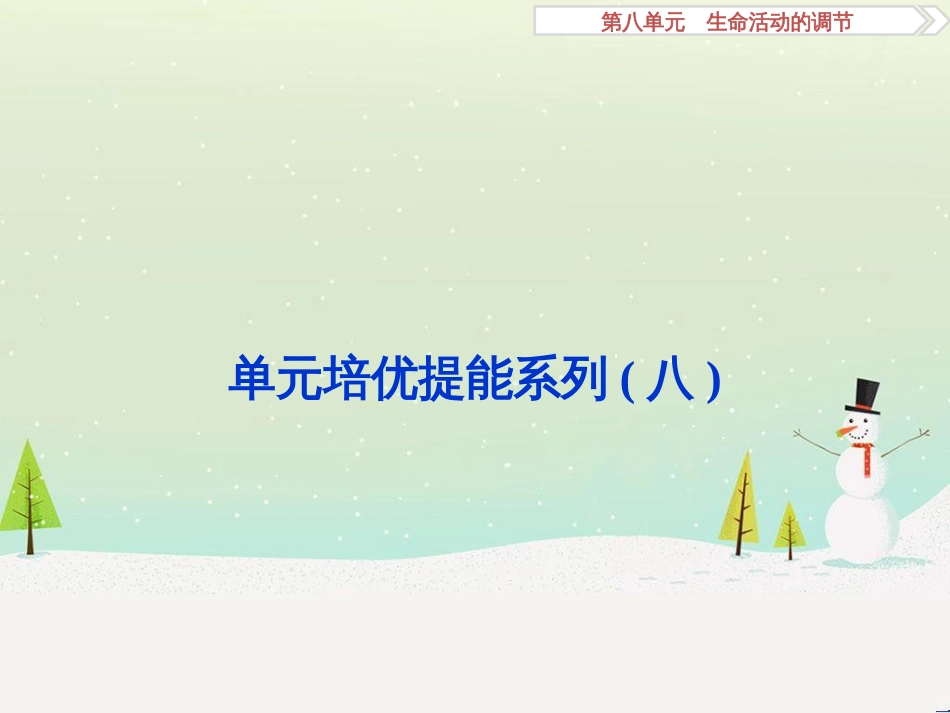 高考化学大一轮复习 第八章 水溶液中的离子平衡 第二讲 水的电离和溶液的酸碱性课件 (48)_第1页
