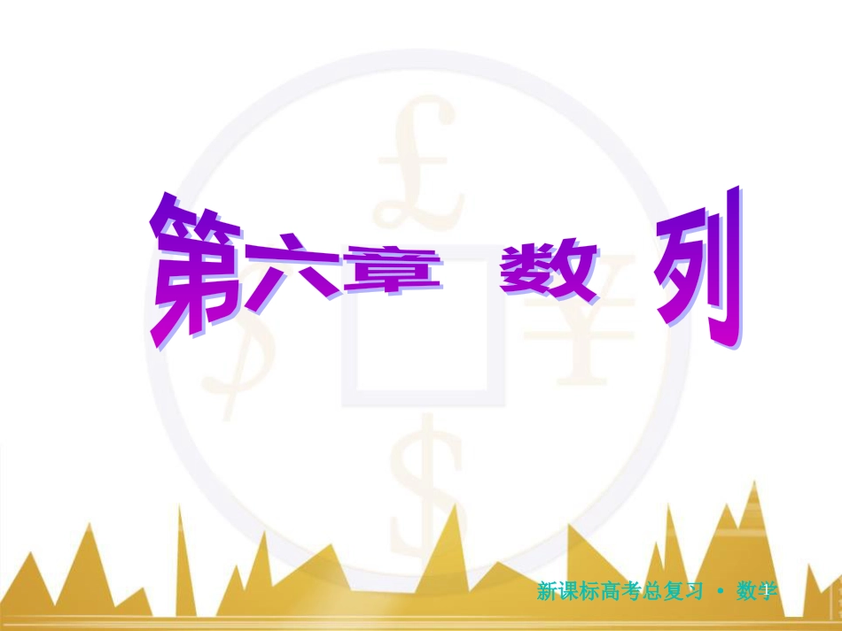 高三化学一轮总复习 有机化学基础（第4课时）高分子化合物与有机合成课件（选修5） (122)_第1页