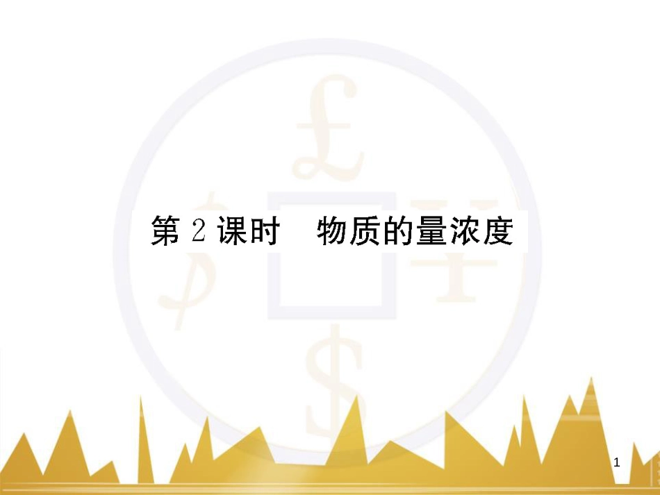 高三化学一轮总复习 有机化学基础（第4课时）高分子化合物与有机合成课件（选修5） (326)_第1页