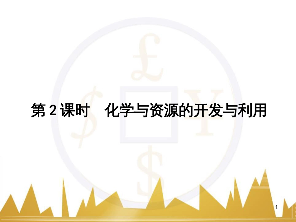 高三化学一轮总复习 有机化学基础（第4课时）高分子化合物与有机合成课件（选修5） (375)_第1页