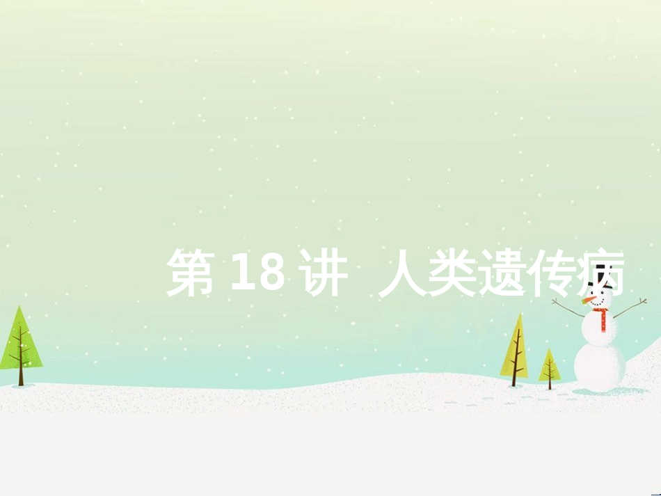 高考地理二轮总复习 微专题1 地理位置课件 (491)_第1页