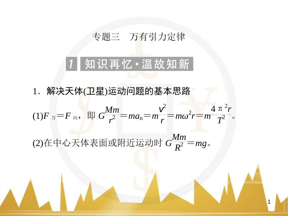 高考物理一轮复习 专题一 力与直线运动课件 (238)_第1页