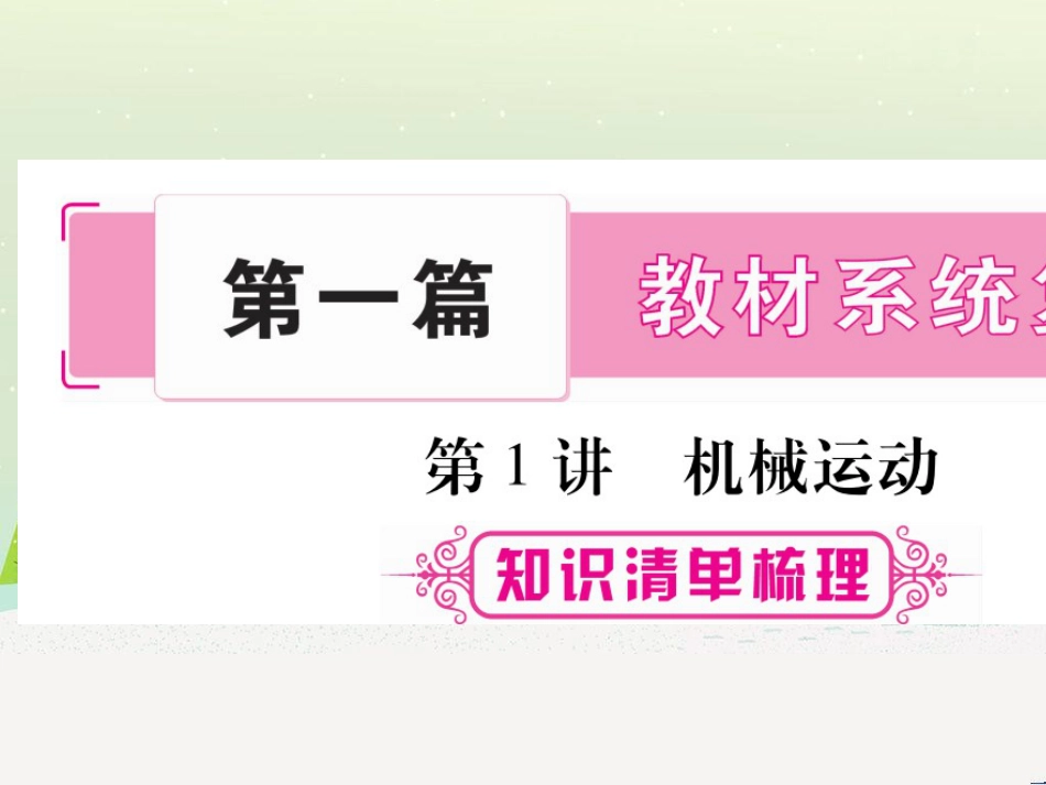 高考数学二轮复习 第一部分 数学方法、思想指导 第1讲 选择题、填空题的解法课件 理 (152)_第1页