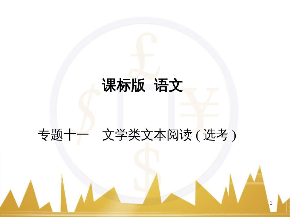 高三化学一轮总复习 有机化学基础（第4课时）高分子化合物与有机合成课件（选修5） (216)_第1页