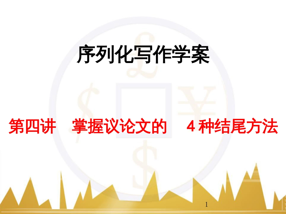 高考语文一轮复习 语言文字运用 正确使用成语（一）课件 新人教版 (36)_第1页