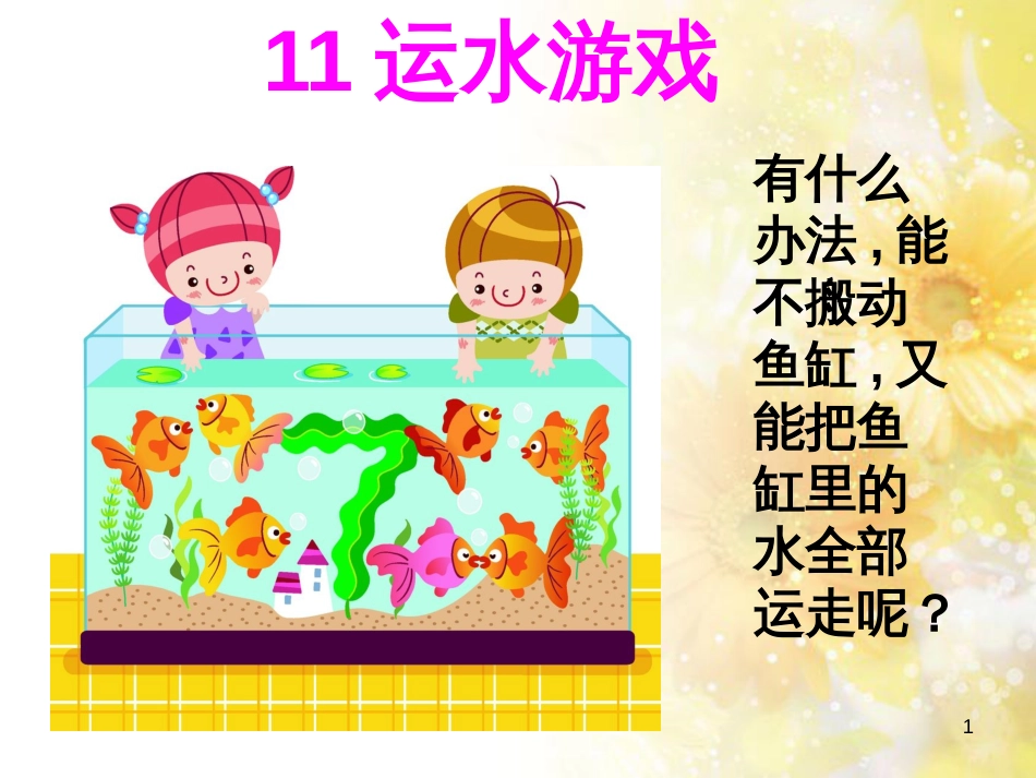 一年级科学上册 第16课 我的削笔刀课件1 青岛版六三制 (1095)_第1页