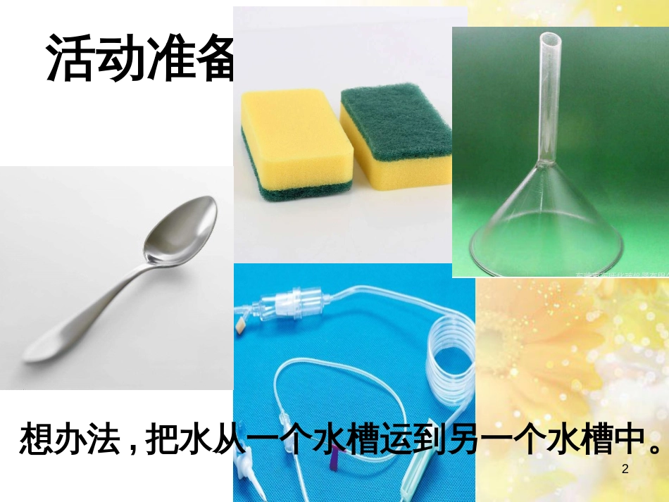 一年级科学上册 第16课 我的削笔刀课件1 青岛版六三制 (1095)_第2页