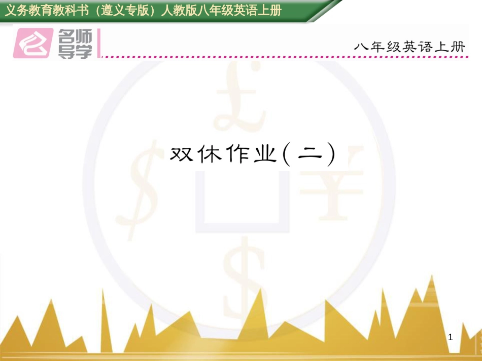 八年级英语上册 期中达标测试卷课件 （新版）人教新目标版 (17)_第1页