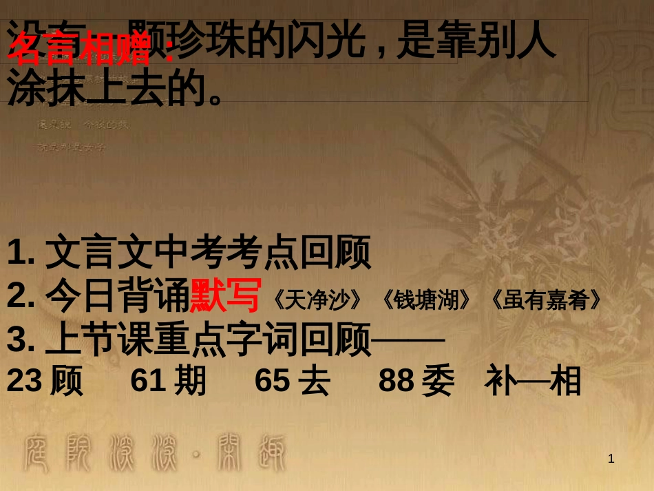 中考语文 文言文复习专题《醉翁亭记》课件 (19)_第1页