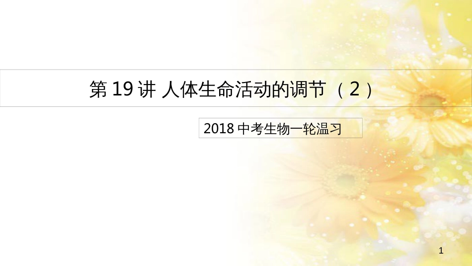 中考生物一轮复习 真菌课件 (21)_第1页