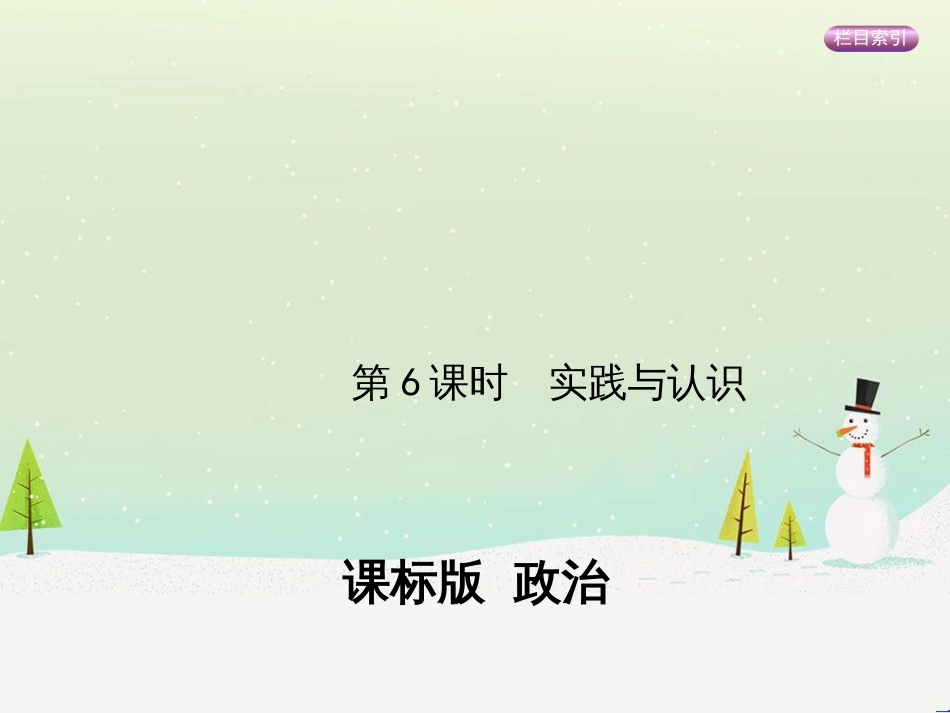 高考政治一轮复习 第二单元 探索世界与追求真理（第3课时）世界的本质课件（必修4） (42)_第1页