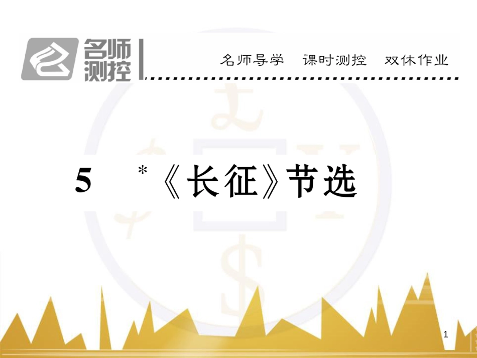 八年级语文上册 第一单元 5《长征》节选课件 （新版）苏教版 (1)_第1页