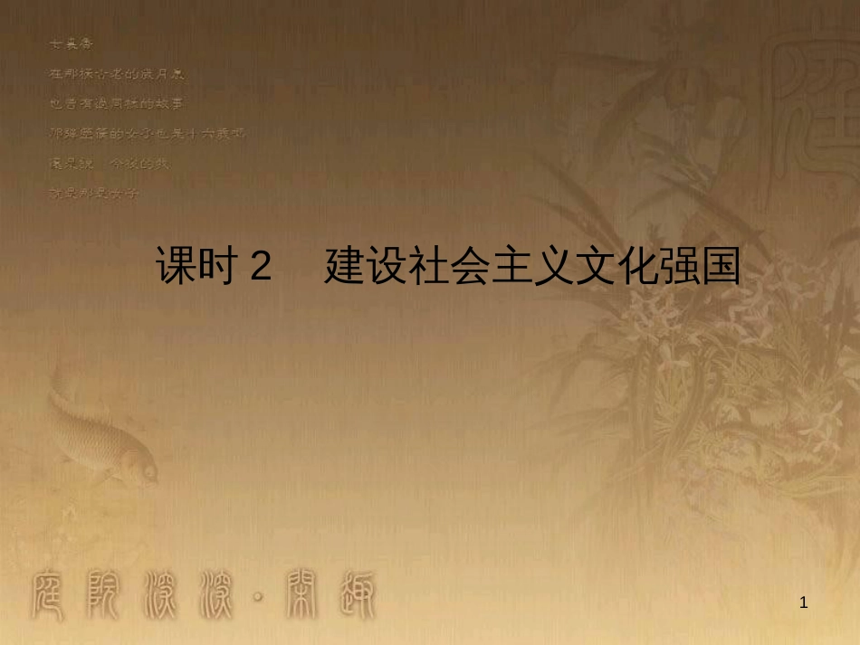 高考政治一轮复习 4.4.2 实现人生的价值课件 新人教版必修4 (178)_第1页