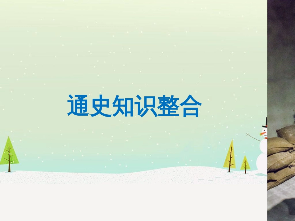高考地理二轮总复习 微专题1 地理位置课件 (657)_第3页