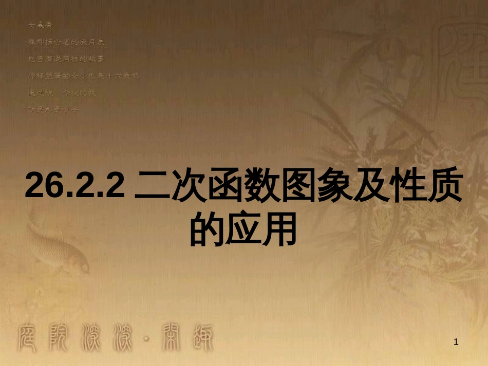 九年级数学下册 26.2.2 二次函数图象及性质的应用课件 （新版）华东师大版_第1页