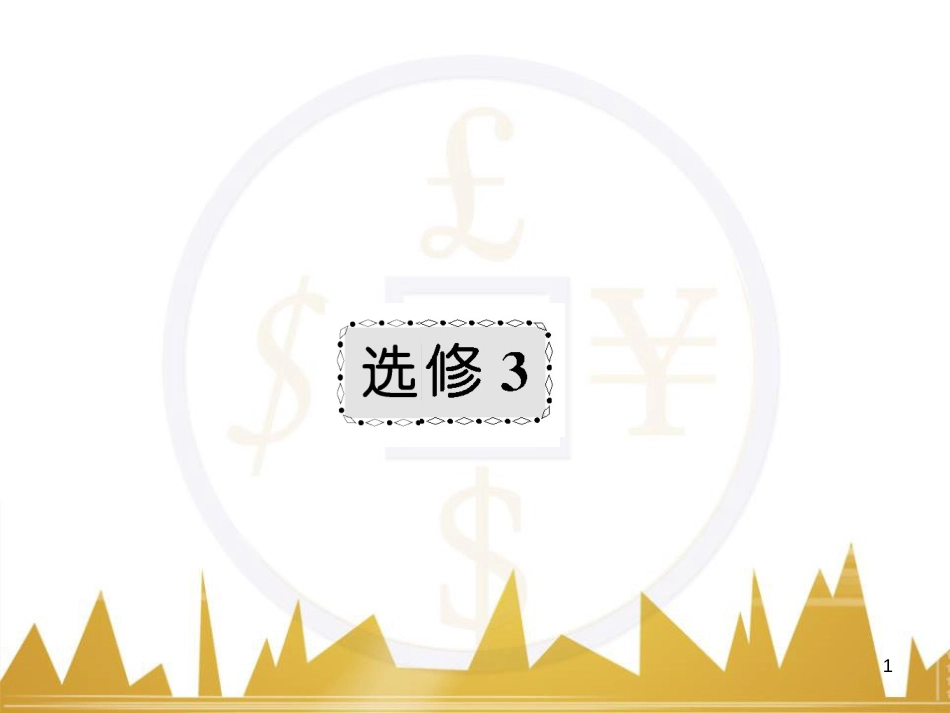 高三化学一轮总复习 有机化学基础（第4课时）高分子化合物与有机合成课件（选修5） (378)_第1页
