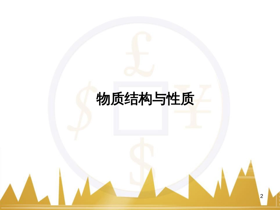 高三化学一轮总复习 有机化学基础（第4课时）高分子化合物与有机合成课件（选修5） (378)_第2页