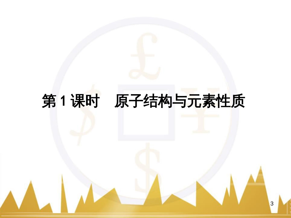 高三化学一轮总复习 有机化学基础（第4课时）高分子化合物与有机合成课件（选修5） (378)_第3页