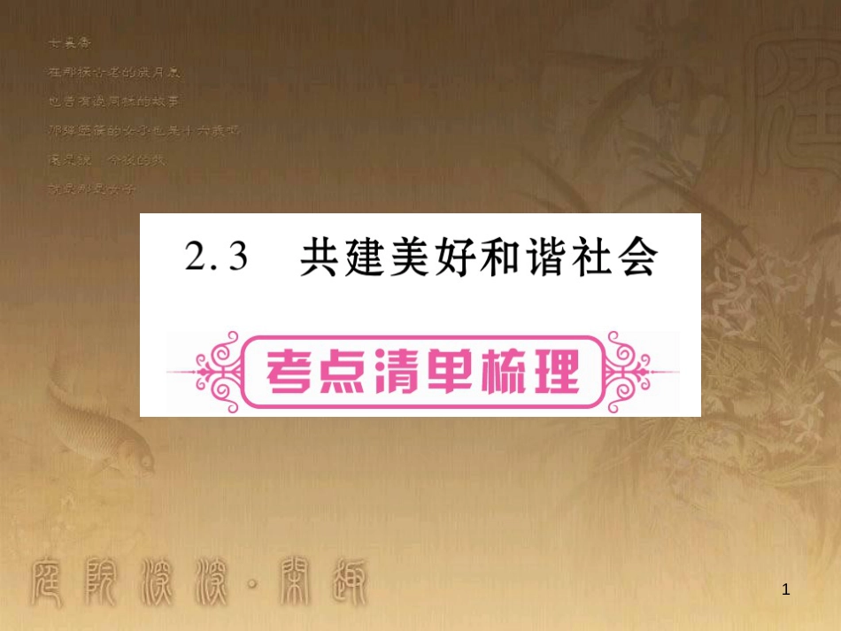 九年级政治全册 第二单元 共同富裕 社会和谐 2.3 共建美好和谐社会课件1 （新版）粤教版_第1页