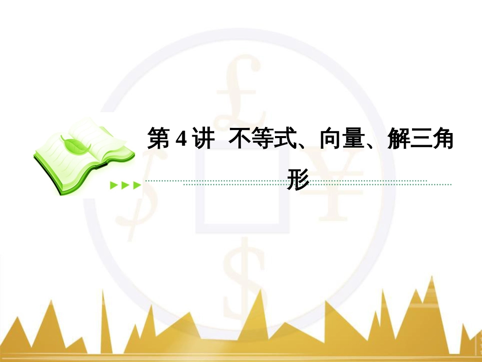 高考数学二轮专题复习 第一部分 论方法 专题5 选择题、填空题解法6课件 理 (5)_第2页