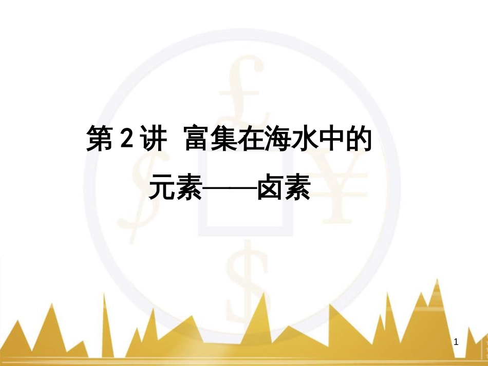 高考语文复习 作文技法点拨 4 议论文论证方法课件 (63)_第1页