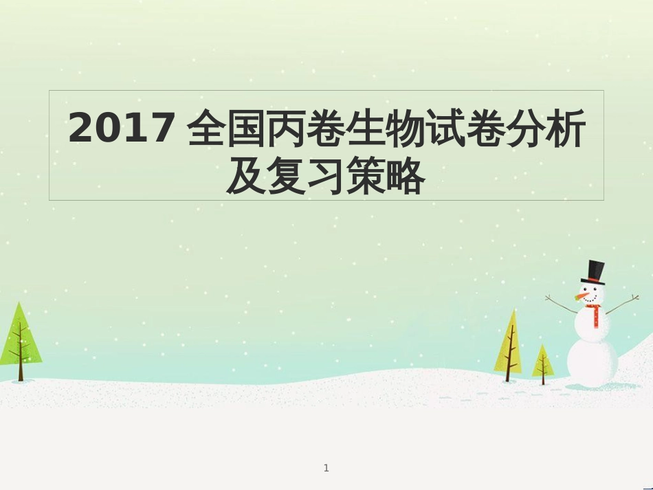 高三生物 百师联盟试卷分析会1课件 (2)_第1页