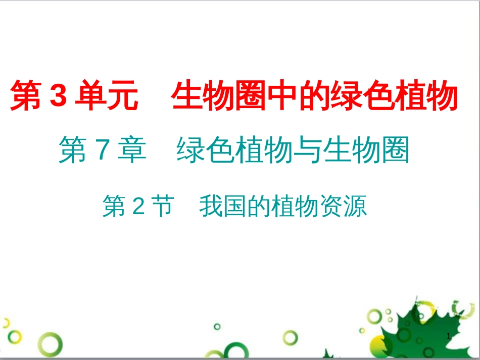 七年级英语上册 周末读写训练 WEEK TWO课件 （新版）人教新目标版 (151)_第1页