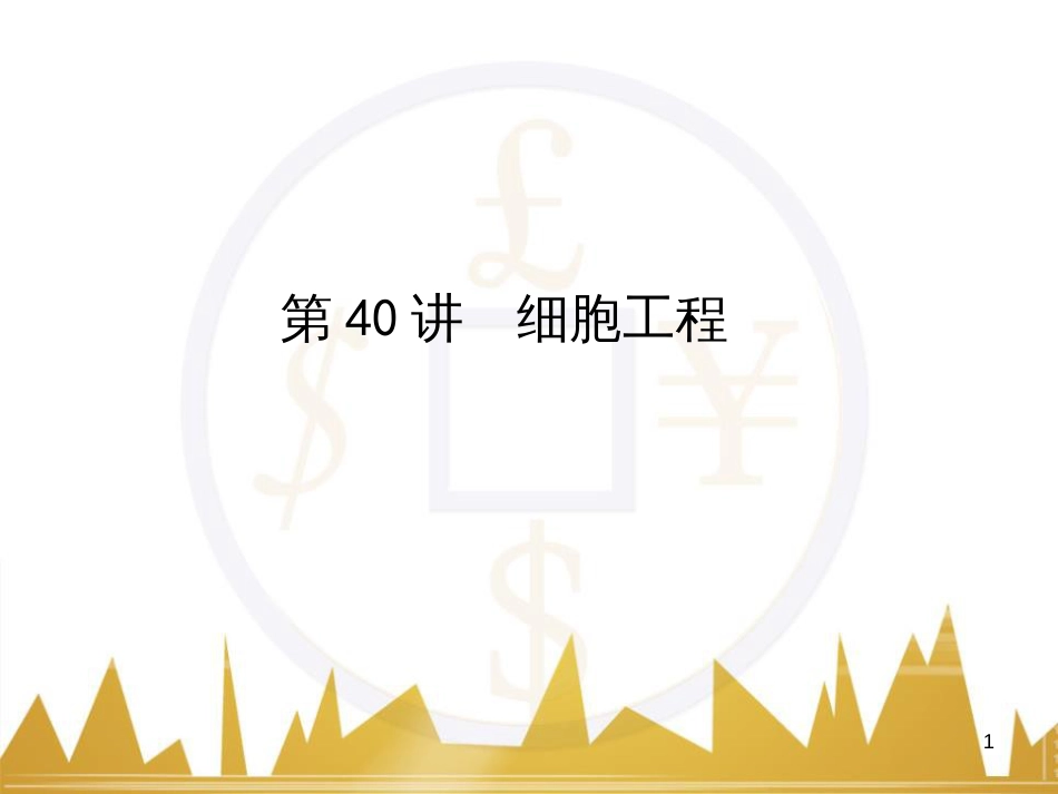 高考语文复习 作文技法点拨 4 议论文论证方法课件 (127)_第1页