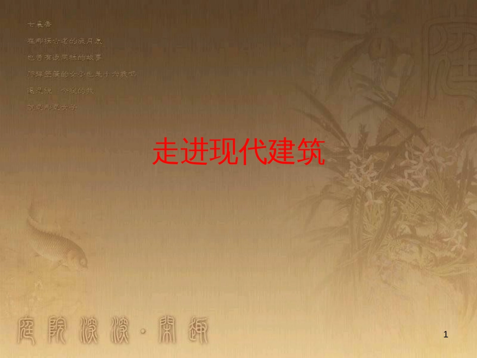 三年级美术上册 第2课 走进现代建筑课件4 岭南版_第1页