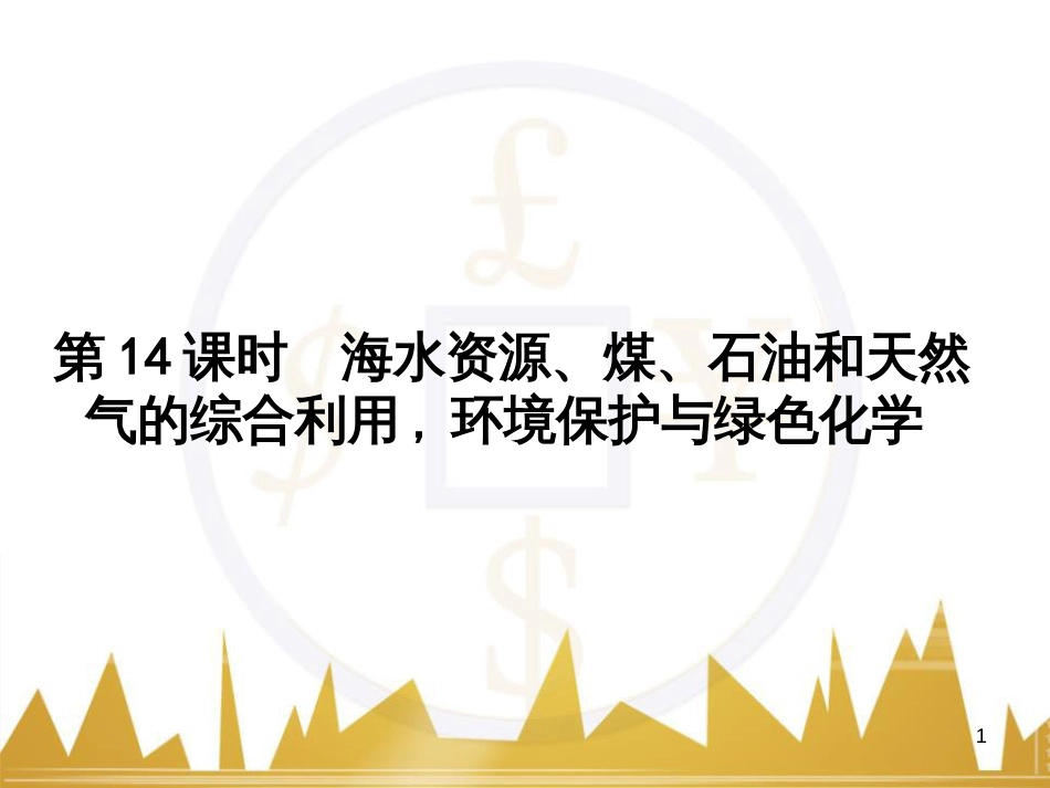 高三化学一轮总复习 有机化学基础（第4课时）高分子化合物与有机合成课件（选修5） (341)_第1页