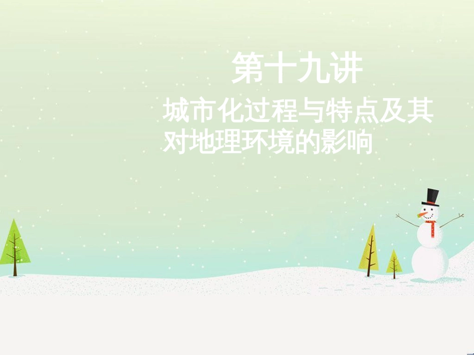 高考地理二轮总复习 微专题1 地理位置课件 (793)_第1页
