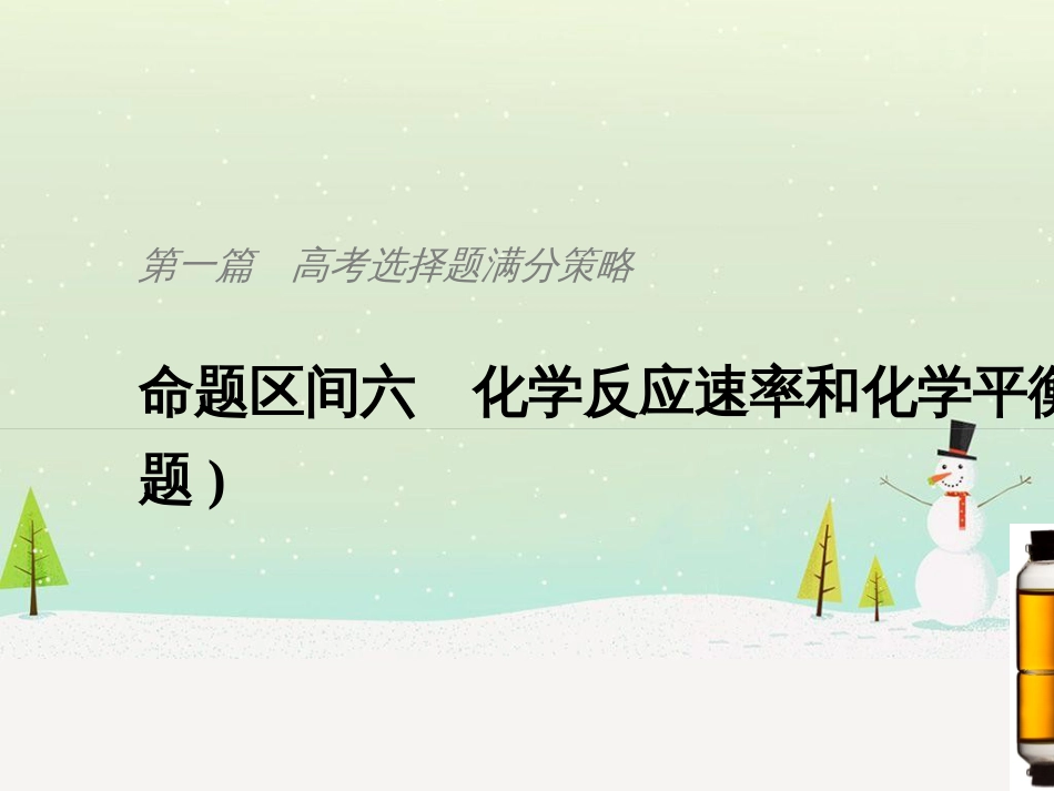 高考地理二轮总复习 微专题1 地理位置课件 (703)_第1页