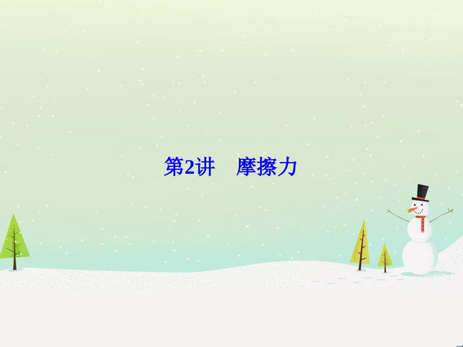 高考物理一轮总复习 第八章 磁场 第1讲 磁场 磁场对电流的作用课件（选修3-1） (68)_第1页