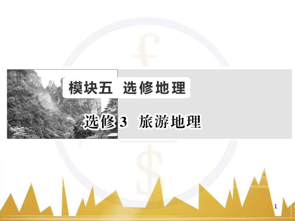 高三化学一轮总复习 有机化学基础（第4课时）高分子化合物与有机合成课件（选修5） (53)_第1页