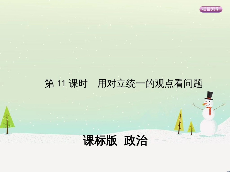 高考政治一轮复习 第二单元 探索世界与追求真理（第3课时）世界的本质课件（必修4） (25)_第1页