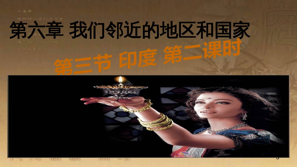七年级地理下册 7.3 印度（第2课时）课件 新人教版_第3页
